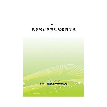 民事執行事件之經營與管理(POD)