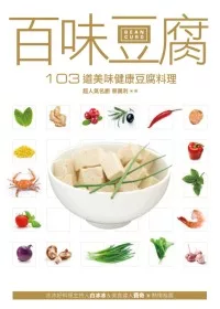 百味豆腐：103道美味健康豆腐料理