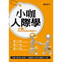 小咖人際學