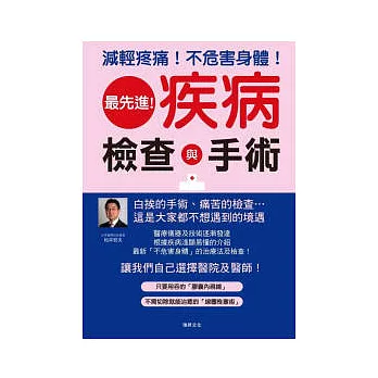 最先進!疾病檢查&手術