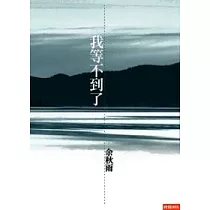 我等不到了