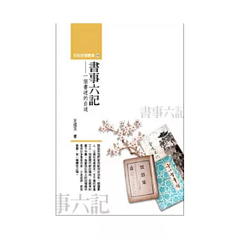 書事六記:一個書迷的自述