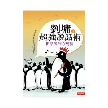 劉墉超強說話術 1 把話說到心窩裡