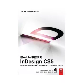 跟Adobe徹底研究InDesign CS5(附光碟)