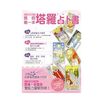 一學就會!我的第一本塔羅占卜書(附精美塔羅牌)