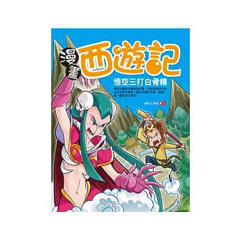 漫畫西遊記:悟空三打白骨精