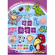 創意插畫圖典 4 可愛動物篇(附光碟)