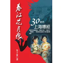 春江花月痕:三十年代上海嫖經