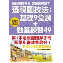透視圖技法:基礎9堂課+動筆練習49