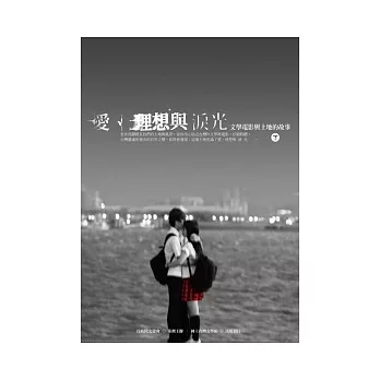 愛、理想與淚光:文學電影與土地的故事(下)