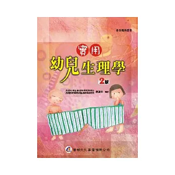 實用幼兒生理學(二版)
