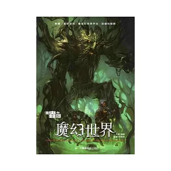 懶蟲的枕頭:魔幻世界