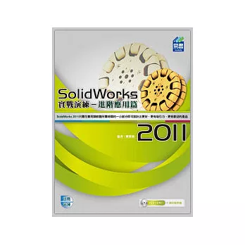 SolidWorks 2011 實戰演練：進階應用篇(附VCD)