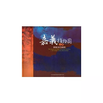 藝術家的眼睛:嘉義植物園之美(林業叢刊211號)