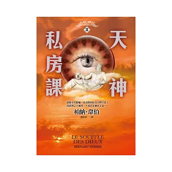 天神私房課:諸神三部曲II