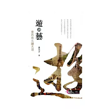 遊與藝:東西南北總天涯