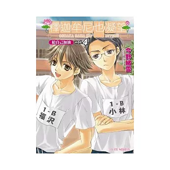 釋迦牟尼也凝望 vol.4 給自己加油