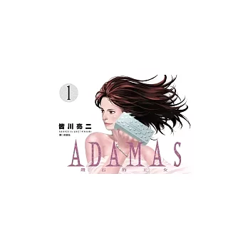 ADAMAS鑽石的王女(01)