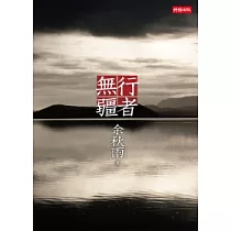 行者無疆:十年珍藏版