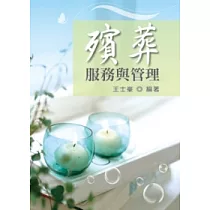 殯葬服務與管理