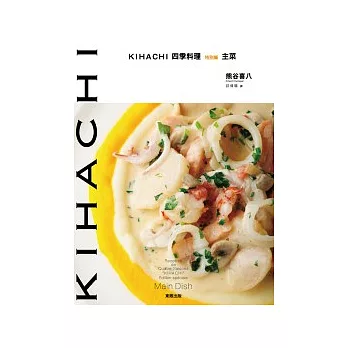 KIHACHI四季料理 特別篇 主菜