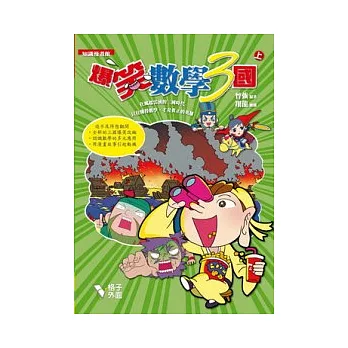 爆笑數學3國(上冊)