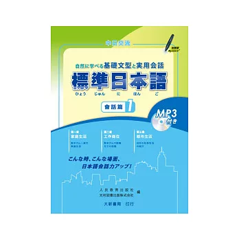 標準日本語:會話篇1(附MP3光碟1片)