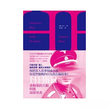 HHhH:希姆萊的大腦叫做海德里希