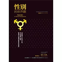 性別的世界觀