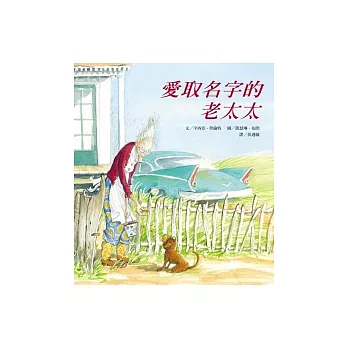 愛取名字的老太太