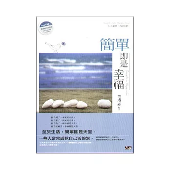 簡單即是幸福