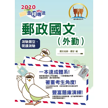 2017年郵政招考「金榜專送」【郵政國文(外勤)(測驗題型含閱讀測驗)】(含最新試題)(12版)