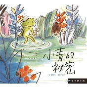 愛智繪本館:小青的秘密(精裝)