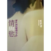 那些深沉靈魂女子的情與慾