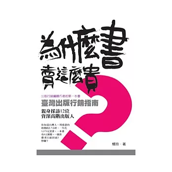 為什麼書賣這麼貴?:臺灣出版行銷指南