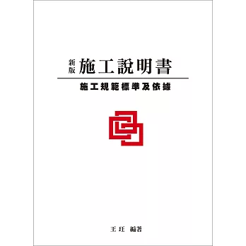 新版施工說明書:施工規範標準及依據