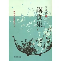 食之道(壹):講食集