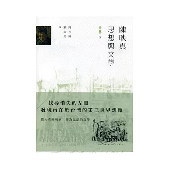 陳映真:思想與文學(下)