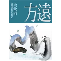 遠方(圖文版新文化苦旅5)