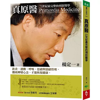 真原醫:21世紀最完整的預防醫學(超值光碟版)