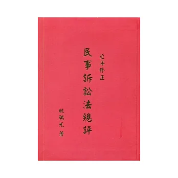 近年修正民事訴訟法總評