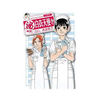 泌尿科白衣天使!! 全1冊