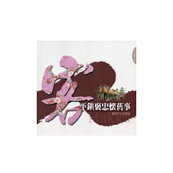平鎮褒忠懷舊事:義民文化存廟祠-悅讀客庄2