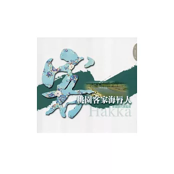 桃園客家海脣人:新屋漁村展風貌-悅讀客庄3