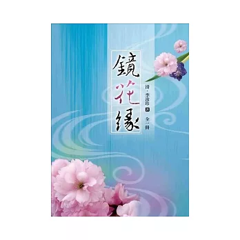 鏡花緣(全一冊)