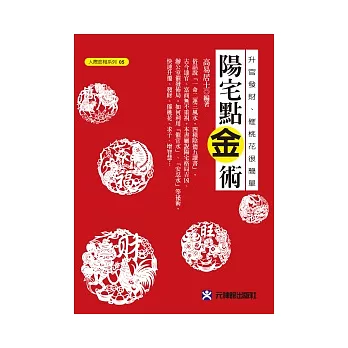 陽宅點金術:升官發財、催桃花很簡單