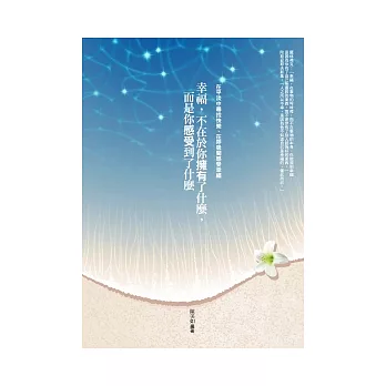 幸福,不在於你擁有了什麼,而是你感受到了什麼:在平淡中尋找快樂、在呼吸間感受幸福