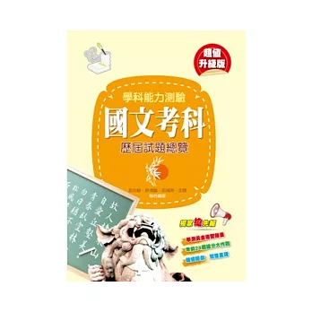 學科能力測驗國文考科歷屆試題總覽(102年度)