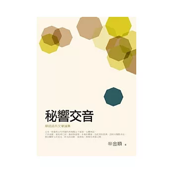 秘響交音：華語語系文學論集