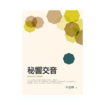 秘響交音:華語語系文學論集
